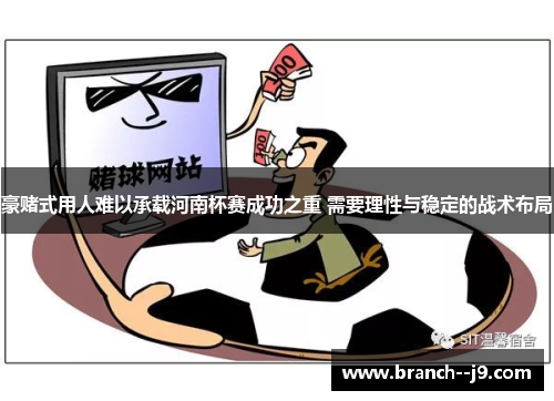 豪赌式用人难以承载河南杯赛成功之重 需要理性与稳定的战术布局