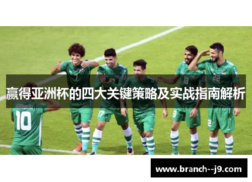 赢得亚洲杯的四大关键策略及实战指南解析