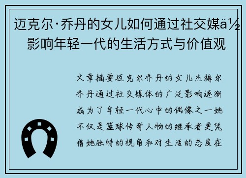 迈克尔·乔丹的女儿如何通过社交媒体影响年轻一代的生活方式与价值观
