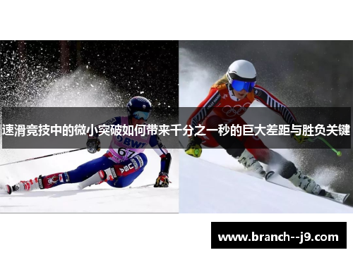 速滑竞技中的微小突破如何带来千分之一秒的巨大差距与胜负关键