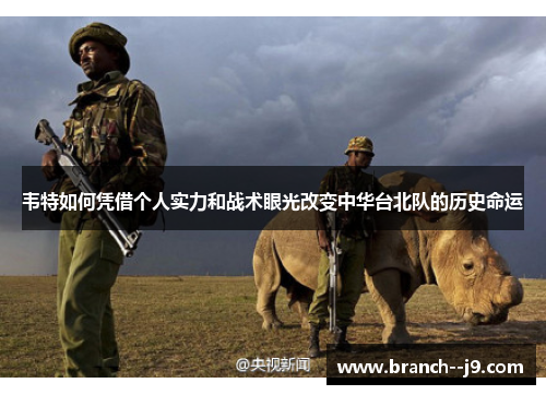 韦特如何凭借个人实力和战术眼光改变中华台北队的历史命运