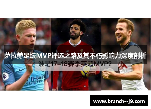 萨拉赫足坛MVP评选之路及其不朽影响力深度剖析