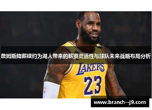 詹姆斯降薪续约为湖人带来的薪资灵活性与球队未来战略布局分析