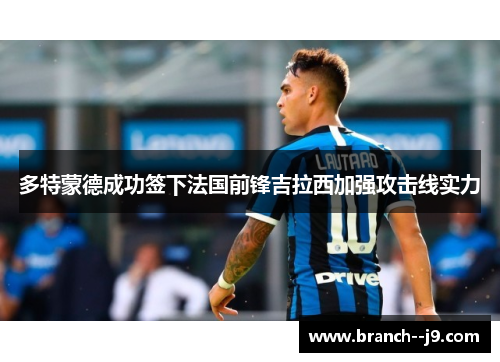 多特蒙德成功签下法国前锋吉拉西加强攻击线实力