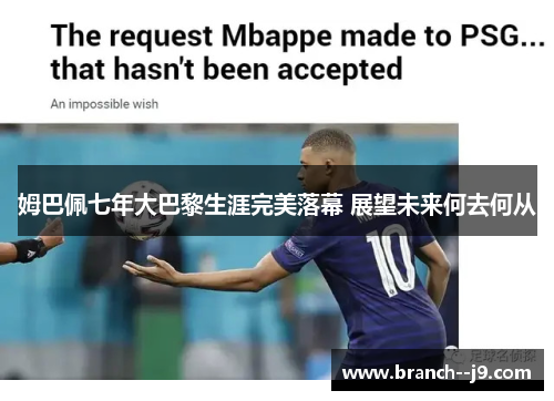 姆巴佩七年大巴黎生涯完美落幕 展望未来何去何从