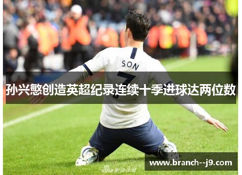 孙兴慜创造英超纪录连续十季进球达两位数