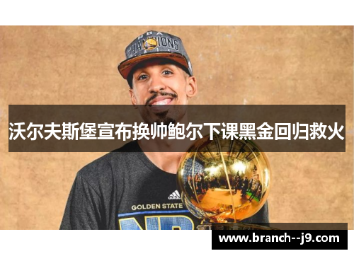 沃尔夫斯堡宣布换帅鲍尔下课黑金回归救火