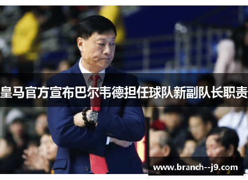皇马官方宣布巴尔韦德担任球队新副队长职责