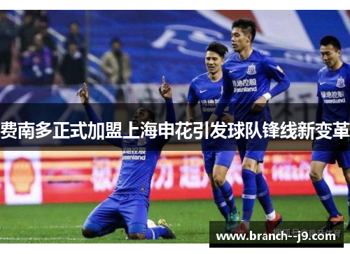 费南多正式加盟上海申花引发球队锋线新变革