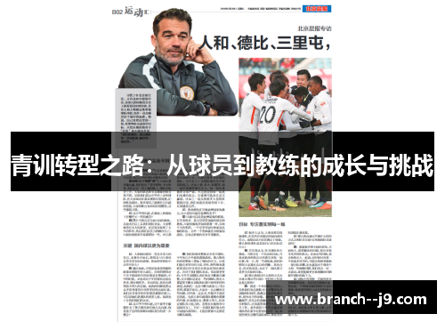 青训转型之路：从球员到教练的成长与挑战