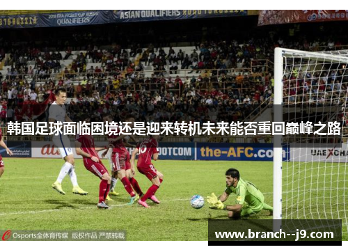 韩国足球面临困境还是迎来转机未来能否重回巅峰之路