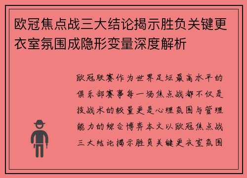 欧冠焦点战三大结论揭示胜负关键更衣室氛围成隐形变量深度解析
