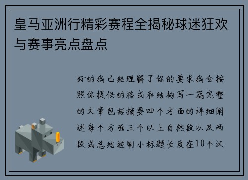 皇马亚洲行精彩赛程全揭秘球迷狂欢与赛事亮点盘点